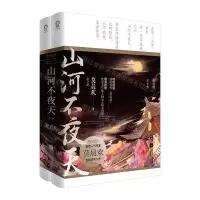 [M]山河不夜天(共2册)-9787559448552