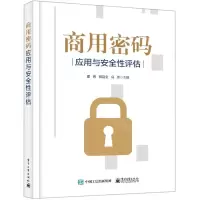 [M]商用密码应用与安全性评估-9787121350634