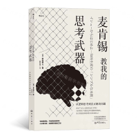 [M]麦肯锡教我的思考武器(从逻辑思考到真正解决问题)-9787571105488