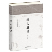 [M]考古者说(精)-9787559826787