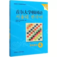 [M]首尔大学韩国语(学生用书4新版韩国首尔大学韩国语系列教材)-9787521314649