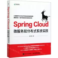 [M]Spring Cloud微服务和分布式系统实践-9787115532206