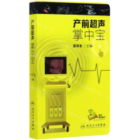 [M]产前超声掌中宝-9787117294836