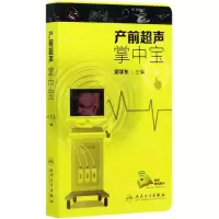 [M]产前超声掌中宝-9787117294836