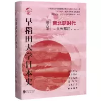 [M]早稻田大学日本史(第6卷南北朝时代)(精)/华文全球史-9787507552836