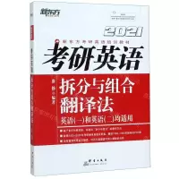 [M]考研英语拆分与组合翻译法(英语1和英语2均适用共2册2021新东方考研英语培训教材)-9787519305628