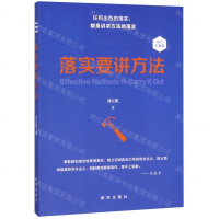 [M]落实要讲方法(修订珍藏版)-9787516647226