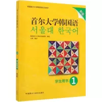 [M]首尔大学韩国语(学生用书1新版韩国首尔大学韩国语系列教材)-9787521311792