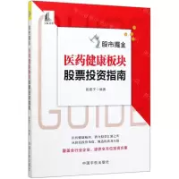 [M]股市掘金(医药健康板块股票投资指南)-9787515917474