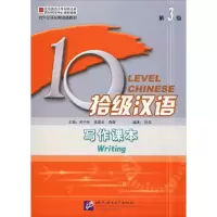 [M]拾级汉语 第3级 写作课本 陈钰 著 吴中伟,高顺全,陶炼 编 -9787561925195