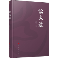 [M]论大道-9787010219431