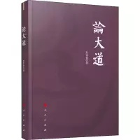 [M]论大道-9787010219431