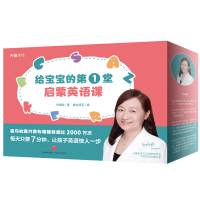 [M]给宝宝的第1堂英语启蒙课 孙瑞玲 著 睿达点石 绘 -9787545556391
