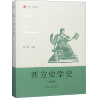 [M]西方史学史-9787309135718
