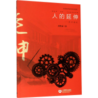 [M]人的延伸——技术通史 胡翌霖 著 -9787544495356