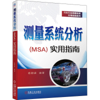 [M]测量系统分析(MSA)实用指南 杨朝盛 著 -9787111650089