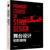 [M]舞台设计初阶教程 新一版-9787558614569