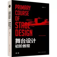 [M]舞台设计初阶教程 新一版-9787558614569