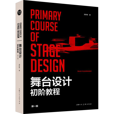 [M]舞台设计初阶教程 新一版-9787558614569