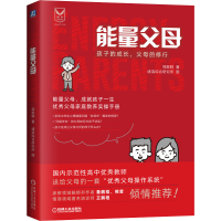 [M]能量父母 孩子的成长,父母的修行 邹膨鲜 著 -9787111653042