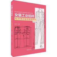 [M]女装工业纸样内/外单打板与放码技术 第4版-9787566917386