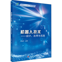 [M]机器人技术——设计、应用与实践-9787030640000