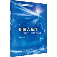 [M]机器人技术——设计、应用与实践-9787030640000