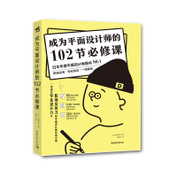 [M]成为平面设计师的102节必修课-9787515359908