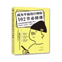 [M]成为平面设计师的102节必修课-9787515359908