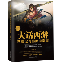[M]大话西游 西游记奇葩阅读指南-9787548448877