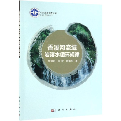 [M]香溪河流域岩溶水循环规律-9787030603654