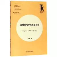 [M]语料库与学术英语研究/应用语言学核心话题系列丛书/外语学科核心话题前沿研究文库-9787513575164