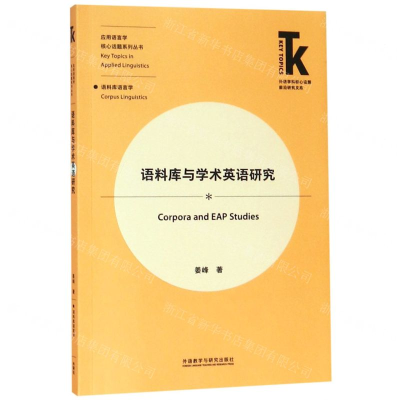 [M]语料库与学术英语研究/应用语言学核心话题系列丛书/外语学科核心话题前沿研究文库-9787513575164