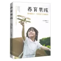 [M]养育男孩(影响孩子一生的亲子沟通法)-9787518067442