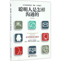 [M]聪明人是怎样沟通的-9787542952073