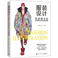 [M]服装设计 时装画手绘表现技法与实战教程 李雪莹 著 -9787121365713