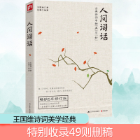 [M]人间词话-9787214175410