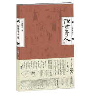 [M]俗世奇人.2-9787506384209