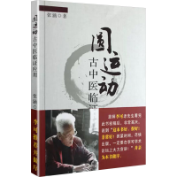 [M]圆运动古中医临证应用-9787506747332