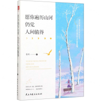 [M]愿你遍历山河仍觉人间值得-9787513928502