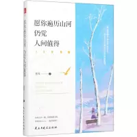 [M]愿你遍历山河仍觉人间值得-9787513928502