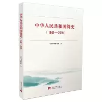[M]中华人民共和国简史(1949-2019)-9787515409740