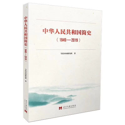 [M]中华人民共和国简史(1949-2019)-9787515409740