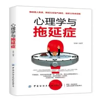 [M]心理学与拖延症-9787518062249