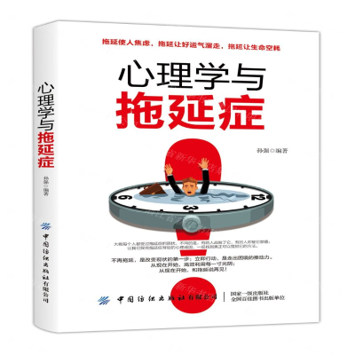 [M]心理学与拖延症-9787518062249