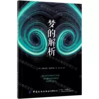 [M]梦的解析-9787518063987