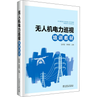 [M]无人机电力巡视培训教材-9787519844325