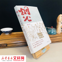 [M]烟火 王松 著 -9787521209372