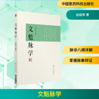 [M]文魁脉学-9787521409970