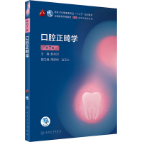 [M]口腔正畸学 第7版-9787117293730